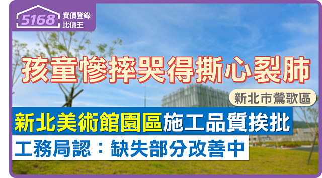 「孩童慘摔哭得撕心裂肺」新北美術館園區施工品質挨批 工務局認:缺失部分改善中